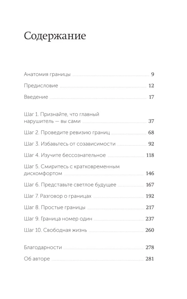 Твои границы. Как сохранить личное пространство и обрести внутреннюю свободу
